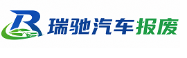 互助土族自治县瑞驰｜汽车报废回收｜车辆正规销户上门拖车